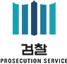 검찰